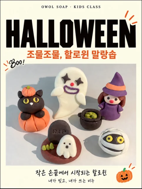 할로윈 비누만들기 키즈클래스 안내 이미지: 유령, 마녀, 고양이 호박 모양 비누